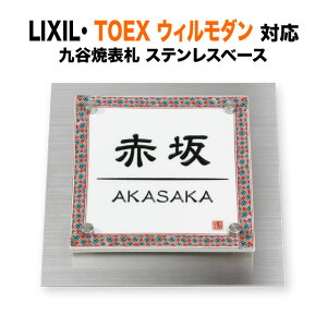 表札 ウィルモダン リクシル 機能門柱用 戸建て 九谷焼磁器 タイル 200×200 19.5mm角 正方形 TWM-EQS1-N1