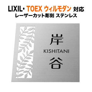 表札 ウィルモダン リクシル 機能門柱 戸建て 189×199 16mm レーザーカット彫刻 ステンレス TWM-S-123