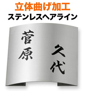 表札 立体曲げ加工ステンレス 機能門柱用 戸建て 二世帯仕様 位置フリー 180×180 20mm 筆 正統派 お馴染 小粋 渋い 重 すっきり はっきり 優しい 古風 かっこいい 懐かしい 学術的 趣 きちんと