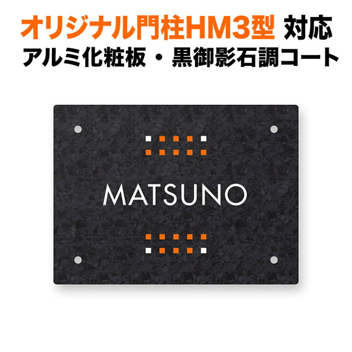 楽天市場】表札 オリジナル門柱HM3型対応 機能門柱用 戸建て 黒御影石  