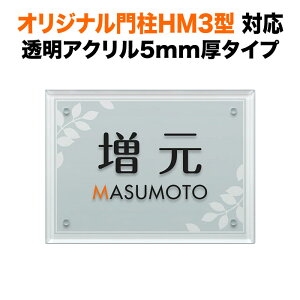 表札 オリジナル門柱HM3型 機能門柱用 戸建て 透明アクリル・ガラス調 150×110 5mm ナチュラル おしゃれ 枝葉図案 すりガラス調 長方形 4点ビス止め式 SIHM3-A-N3