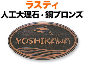 表札 人口大理石 ラスティコート 機能門柱用 戸建て 銅ブロンズ サンドブラスト加工 フレーム イルカイラスト 200×110 8mm 英数字 クラフト体 丸みのある書体 ゆるやか かわいい カジュアル 上
