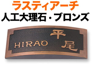 表札 人口大理石 ラスティアーチ 機能門柱用 戸建て ブロンズ サンドブラスト加工 フレーム柄 200×80 30mm 日本語/英数字 新隷書体 古典的 カジュアル 味のある 独特 個性的 上品 雰囲気のある