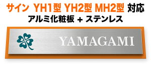 表札 リクシル新日軽 サインYH1型 サインYH2型 サインMH2型 機能門柱用 戸建て アルミ化粧板 ステンレス クローバー図案 232×57 7.5mm 清らか 上品 洗練 すっきり きっちり かわいい カジュアル お