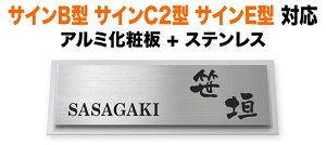 表札 リクシル新日軽 サインB型 サインC2型 サインE型 機能門柱用 戸建て ステンレス アルミ化粧板 アルマイト 京円 230×80 7.5mm 円やか 洗練 上品 爽やか にじみ文字 筆 渋 古風 きっちり すっ