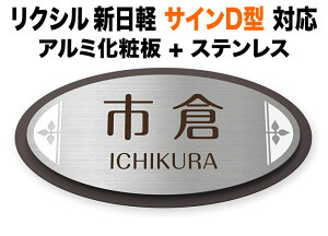 表札 リクシル新日軽 サインD型 機能門柱用 戸建て ステンレス アルミ化粧板 上品 葉っぱモチーフ装飾 226×113 7.5mm スマート 明るい ソフト 緩やか 新鮮 個性的 かわいい オリジナリティ カジ