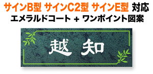 表札 リクシル新日軽 サインB型 サインC2型 サインE型 機能門柱用 戸建て アルミ化粧板 エメラルド 光沢 葉っぱと実フレーム図案 230×80 1.5mm 立体感 存在感 エレガント 上品 きっちり すっきり