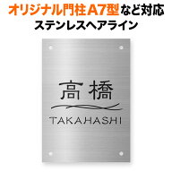 四国化成 オリジナル門柱A7型 機能門柱用 戸建て ステンレス ドライエッチング 英字表記 100×140 1mm 波…