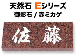 表札 天然石デザイン Eシリーズ 機能門柱用 戸建て 御影石 赤ミカゲ 文字/白 180×90 20mm/関西サイズ 198×83 20mm/関東サイズ 日本語-オリジナル体 読みやすい・見やすい書体 正統派 信頼感 趣