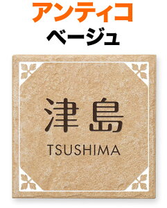 表札 タイル(焼き物) アンティコ 機能門柱用 戸建て 陶器タイル 選べる2色 ベース色/アンティコベージュ 文字/コゲ茶 フレーム柄/白 145×145 9mm 日本語-丸フォーク体/英字-フーツラ体 き