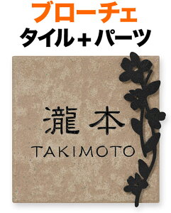 表札 タイル(焼き物) ブローチェ 機能門柱用 戸建て 陶器タイル 類似色 ベース色/ブラウン 文字/黒 装飾パーツ-花/サテンブラック 151×153 12mm 日本語/英字 隷書体 味のある書体 伝統的 文