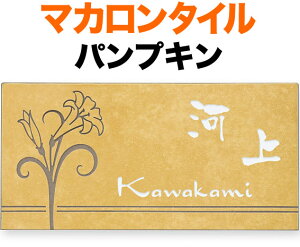 表札 タイル(焼き物) マカロンタイル 機能門柱用 戸建て 陶器タイル ベース色/パンプキン 文字/白 ユリの花・ライン/素彫り 195×96 8mm 日本語-なごみ体 筆文字 円やか/英字-ドラゴン体 上