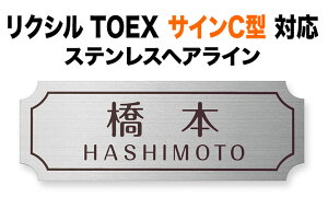 表札 リクシルTOEX サインC型 機能門柱用 戸建て シンプル ステンレス フレーム柄 英字/日本語 187×67 1mm 洗練 上品 かっこいい すっきり カジュアル 横長 TOE-S-106