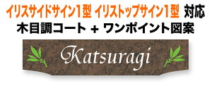 表札 リクシルTOEX イリスサイドサイン1型 イリストップサイン1型 機能門柱用 戸建て アルミ化粧板 ウォルナット 暗く淡い褐色 杢目 木目調 葉っぱと実図案 287×62 1.5mm 渋い 味わい 趣 エレガ