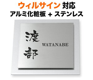 表札 ウィルサイン 機能門柱用 戸建て ステンレス アルミ化粧板 アルマイト 180×180 7.5mm 円やか 洗練 上品 爽やか にじみ文字 筆 渋 古風 シンプル きちんと すっきり はっきり 静 正統派 上品