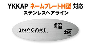 \D YKKAP l[v[g H^ @\和p ˌ Vv XeX p^{ 200×70 1.5mm 킢炵 炩 ₩  ȉ~` YKH-S-117