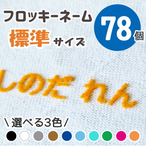 フロッキーネーム ラベル シールの人気商品 通販 価格比較 価格 Com