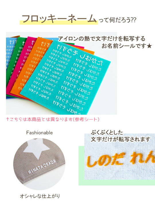 楽天市場 フロッキーネーム 送料無料 お名前シール 靴下 マスク 布 アイロンシール ネームシール 服 保育園 入学 入園 幼稚園 プレゼント 入学祝い 子供 くつした おなまえシール 布用 アイロン シンプル 大容量 洗濯 介護 漢字 老人 マスク 名入れ工房ネームスター 楽天市場 フロッキーネーム 送料無料 お名前シール 靴下 マスク 布 アイロンシール ネームシール 服 保育園 入学 入園 幼稚園 プレゼント 入学祝い 子供 くつした おなまえシール 布用 アイロン シンプル 大容量 洗濯 介護 漢字 老人 マスク 名入れ工房ネームスター