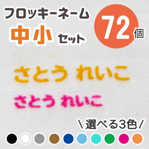 フロッキーネーム ラベル シールの人気商品 通販 価格比較 価格 Com