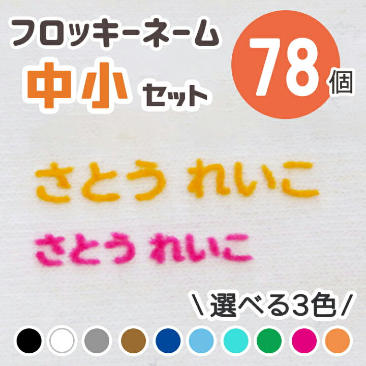 楽天市場 フロッキーネーム 中小 洗濯 耐性 お名前 シール フロッキー 送料無料 布 服 名入れ 入学 入園 くつした 幼稚園 プレゼント 入園祝い 子供 靴下 プリント 布用 お名前シール 布用 アイロンシール ラバー 名前 介護 漢字 老人 マスク 介護 フロッキー