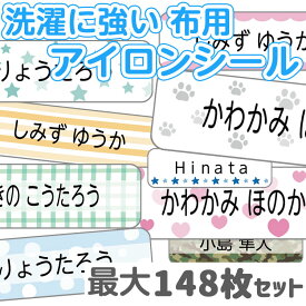 アイロンシール お名前シール 洗濯に強い 送料無料 布用 シンプルデザイン お名前 おなまえ アイロン ラバー 介護 マスク 名前 シール 入学 入園 幼稚園 プレゼント 入学祝い シンプル 子供 水筒 遠足 耐水 防水 服 布 布に付ける