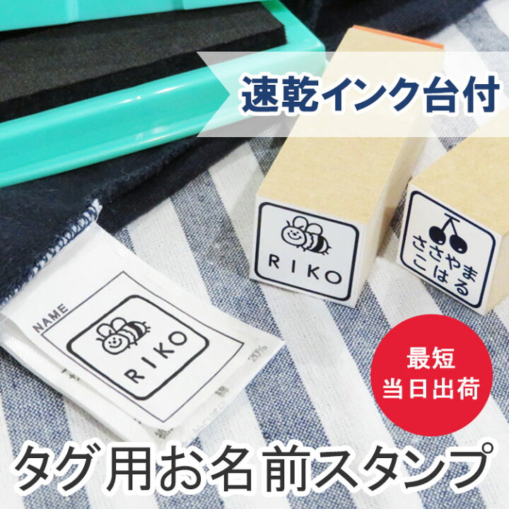 楽天市場 お名前スタンプ タグ用 送料無料 タグ ハンコ お名前はんこ おなまえ スタンプ かわいい はんこ 名前 入学 入園 幼稚園 オムツ インク 入学祝い 油性 子供 シール ネーム 介護 漢字 保育園 スタンプ台 名前スタンプ 服 布 なまえ ゴム印 マスク ハンドメイド