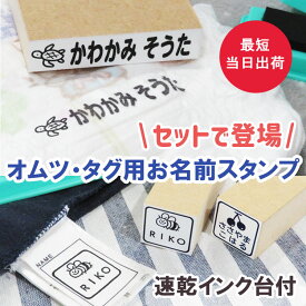 お名前スタンプ セット タグ用 オムツ用 おなまえ スタンプ 名前 ハンコ 油性 送料無料 お名前はんこ 漢字 入学 入園 幼稚園 オムツ タグ 上履き 入学祝い かわいい シール 子供 介護 高齢者 インク 補充 名前スタンプ なまえスタンプ 服 布 マスク 靴下 ゴム印