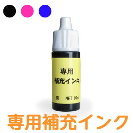 スタンプ 10ml 補充用 インク カラー ピンク ブラック ブルー 送料無料 布 プラスチック 金属 ハンコ タグ用 オムツ用 入学 入園 幼稚園 プレゼント 入学祝い シンプル 子供 水筒 遠足 耐水 防水 布用 衣類 服 靴下 ノート 文房具 お名前 名前