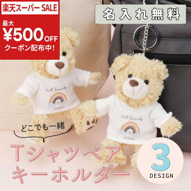 ＼店内全商品対象クーポン発行中／ くま キーホルダー ぬいぐるみ テディベア 名入れ 【 Tシャツベア キーホルダー 】 誕生日 プレゼント ギフト かわいい クマ 熊 Tシャツ 名前入り 雑貨 メッセージ プリント 女性 10代 20代 30代 友達 彼女 学生 卒業 卒団 翌々営業日出荷