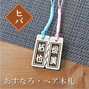 木札 ストラップ 名入れ 【 あすなろ・ペア木札 】 プレゼント ギフト おすすめ オーダー 千社札 祭り木札 縁起札 厄除け おまもり 名札 キーホルダー 名前入り 刻印 祭り 子ども 男性 女性