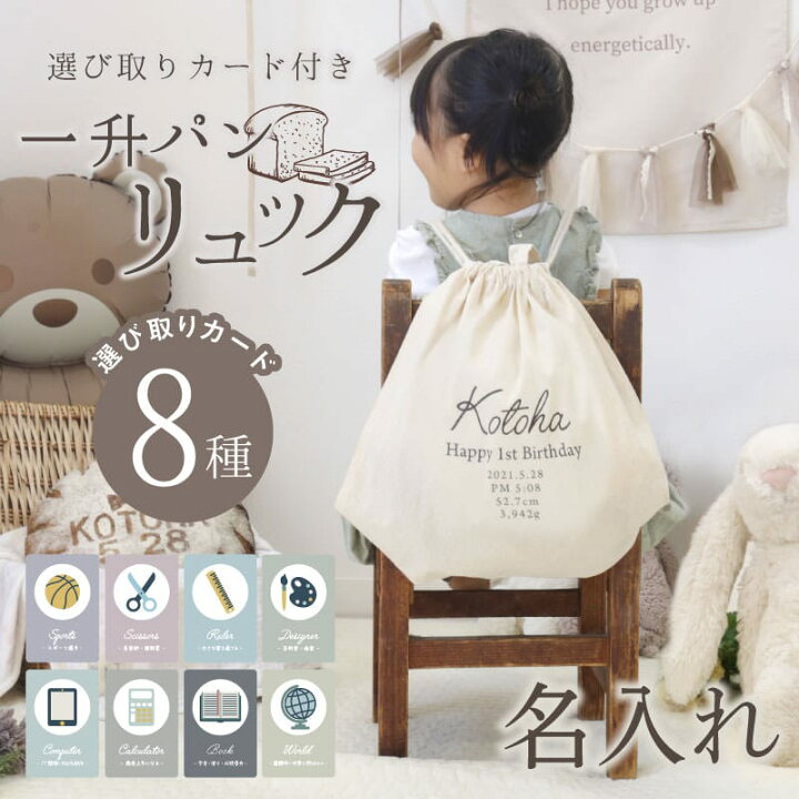 楽天市場】一升パン リュック 1歳 誕生日 選び取りカード 一升餅 