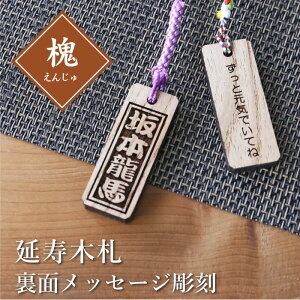 木札 ストラップ 名入れ 【 えんじゅ木札・裏面彫刻あり 】 延寿 槐 プレゼント ギフト メッセージ 千社札 祭り木札 縁起札 ネームタグ 名札 キーホルダー 名前入り 刻印 祭り 子ども 男性 女