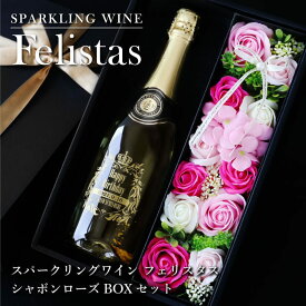 スパークリング ワイン お酒 花 ギフト フェリスタス 【 スパークリングワイン フェリスタス ＆ シャボンローズBOXセット 】 プレゼント おしゃれ 人気 Felistas ソープフラワー 結婚記念日 結婚祝い 誕生日プレゼント 女性 女友達 お祝い 退職祝い 送料無料 5営業日出荷