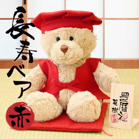 ちゃんちゃんこ テディベア 還暦 誕生日 プレゼント 名入れ 【 長寿ベア 赤 】お祝い ギフト くま ぬいぐるみ 頭巾 雑貨 メッセージ 名前入り 長寿 敬老 祝い かわいい ギフト 男性 女性 父親 母親 祖母 60歳 60代 退職祝い 送料無料 翌々営業日出荷
