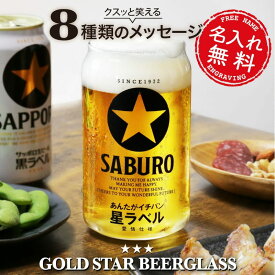 父の日 早割 ＼ランキング1位／名入れ グラス ビール ロゴ コップ 【 メッセージ入り GOLD STAR ビールグラス 】 おもしろ ギフト 父親 誕生日 プレゼント おしゃれ 焼酎 彼氏 母親 上司 転勤 定年退職 記念品 退職祝い 男性 60代 還暦祝い 古希 お祝い 5営業日出荷