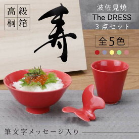 還暦祝い 女性 赤 波佐見焼DRESS 茶碗 湯のみ 箸置き dress ドレス【波佐見焼 The DRESS セット】 おしゃれ 茶わん 還暦 古希 喜寿 卒寿 米寿 傘寿 百寿 緑寿 男性 プレゼント 筆文字 桐箱 送料無料 翌々営業日出荷