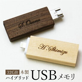 名入れ USBメモリ USB 32GB ≪木製ハイブリッドUSBメモリ≫ 名前入り 就職祝い 入学業祝い 卒業祝い 進学 進級祝い 送別会 男性 女性 記念品 お礼 誕生日 退職祝い 定年退職 転勤 スマート Lightning microUSB iPhone お祝い 【翌々営業日出荷】