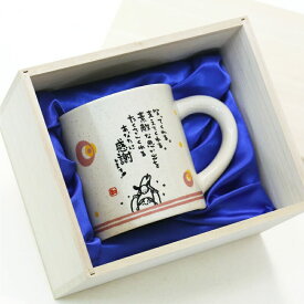 母の日 父の日 マグカップ おしゃれ ギフト 【 感謝を伝えるマグカップ 】 プレゼント コーヒーカップ 和風 和雑貨 桐箱 陶器 卒寿祝 男性 女性 40代 50代 母親 父親 60代 70代 おじいちゃん おばあちゃん 80代 日本製 実用的 還暦 古希 上司 先生 お礼 翌々営業日出荷