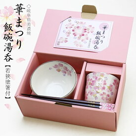 美濃焼 名入れ 茶碗 湯呑み 箸 セット 【 華まつり飯碗湯呑 3点セット 】 誕生日 プレゼント ギフト かわいい おしゃれ 実用的 花柄 食器セット お箸 名前入り 女性 母親 おばあちゃん 還暦祝い 古希 喜寿 傘寿 米寿 卒寿 白寿 記念日 お祝い 送料無料 翌々営業日出荷