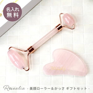 美顔ローラー かっさ カッサ ローズクォーツ 天然石 名入れ 【 Rosealia - 美顔ローラー&かっさ ギフトセット - 】 おすすめ 小顔ローラー 美容ローラー かっさプレート おすすめ プレゼント