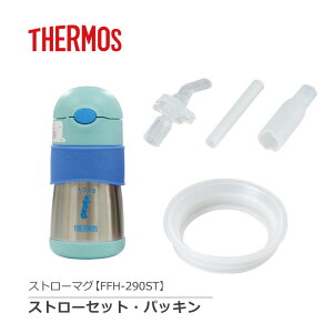サーモス ベビー マグ ≪ストローマグ ストロー セット パッキン≫ フタ【型番:FFH-290ST】セット *名入れ不可 真空断熱 替え 翌々営業日出荷