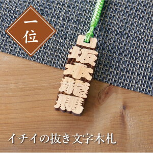木札 ストラップ 名入れ 【 イチイの抜き文字木札 】 プレゼント ギフト おすすめ オーダー 千社札 祭り木札 縁起札 厄除け おまもり ネームタグ 名札 キーホルダー 名前入り 刻印 祭り 子ど