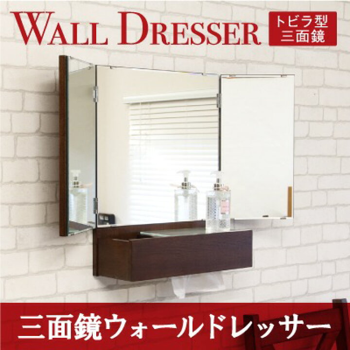 楽天市場】ドレッサー 三面鏡 メイク 収納 家具 壁掛け 木製 ≪三面鏡 