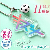 卒団 記念品 卒業記念品 キーホルダー 名入れ 【 青春-アオハル- キズナキーホルダー ミニチュアチャーム…