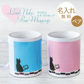 父の日 マグカップ ペア 名入れ 【 Loveラブネコ 】 プレゼント ペアギフト ギフト おしゃれ かわいい ネコ ねこ 猫 実用的 名前入り メッセージ 男性 女性 父親 母親 カップル 両親 夫婦 誕生日 結婚記念日 結婚祝い 引越し祝い 新築祝い お祝い 送料無料
