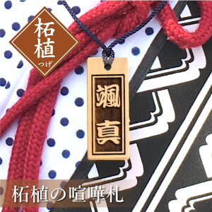 木札 名入れ 【 柘植の喧嘩札 】 本桜 さくら プレゼント ギフト おすすめ オーダー 千社札 祭り木札 縁起札 厄除け おまもり ネームタグ 名札 名前入り 梵字 刻印 祭り 子ども 男性 女性 誕生