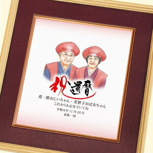 長寿 お祝い 寄せ書き 色紙 ≪似顔絵寄せ書き色紙 二名様用≫ 似顔絵 プレゼント 長寿祝い 名入れ ギフト プレゼント 写真 写真から似顔絵 オーダー メッセージ 誕生日 還暦 古希 喜寿 傘寿