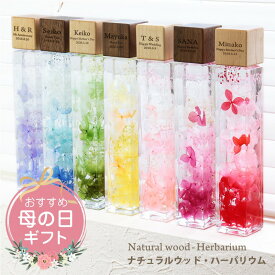 ＼ランキング1位／誕生日 ハーバリウム 名入れ 【 ナチュラルウッド ハーバリウム 】 プレゼント ギフト かわいい おしゃれ 人気 花 あじさい 紫陽花 ドライフラワー 名前入り 誕生日 お祝い 送別会 女性 母親 義母 彼女 友達 送料無料