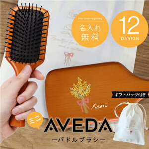 【並行輸入品】アヴェダ ブラシ aveda 名入れ 【 AVEDA パドルブラシ ミニ 誕生花】 女友達 プレゼント 実用的 パドル ブラシ ヘアブラシ プリント 髪 美容 ヘアケア マッサージブラシ 友達 女性