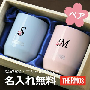 サーモス カップ 名入れ ペア 【 パステルミニ タンブラー サクライニシャルぺアセット 】プレゼント 実用的 ペアギフト おしゃれ かわいい 夫婦湯呑 真空断熱 コップ 高級 誕生日 新婚祝い